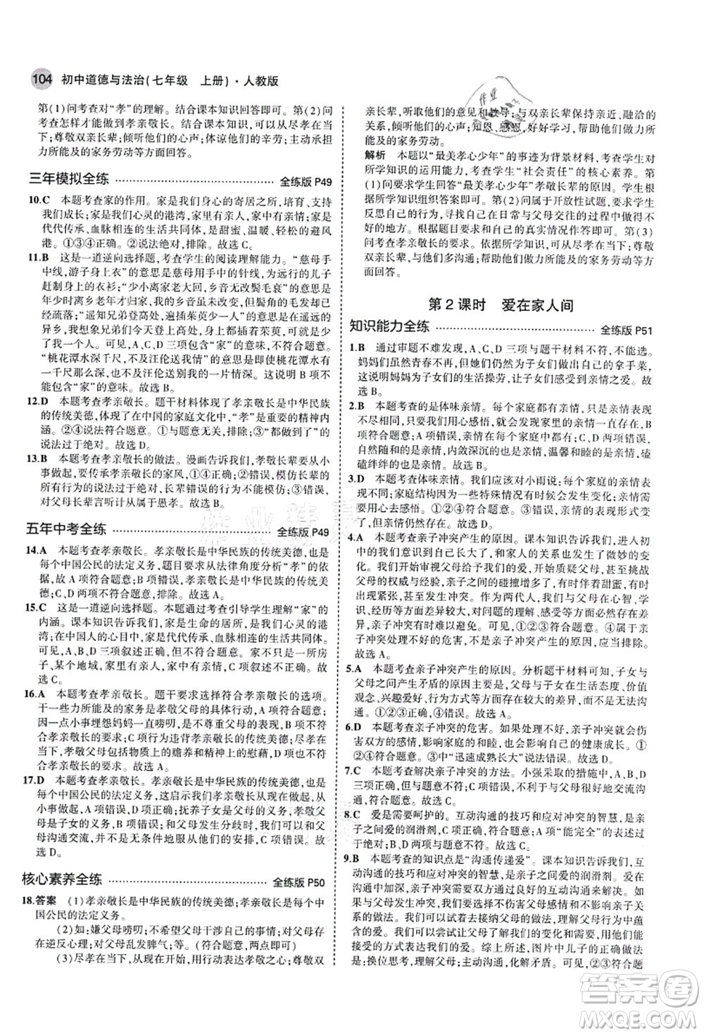 教育科學(xué)出版社2021秋5年中考3年模擬七年級(jí)道德與法治上冊(cè)人教版答案