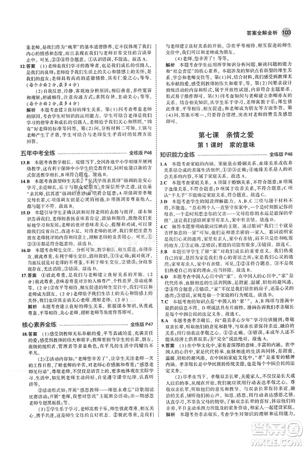 教育科學(xué)出版社2021秋5年中考3年模擬七年級(jí)道德與法治上冊(cè)人教版答案