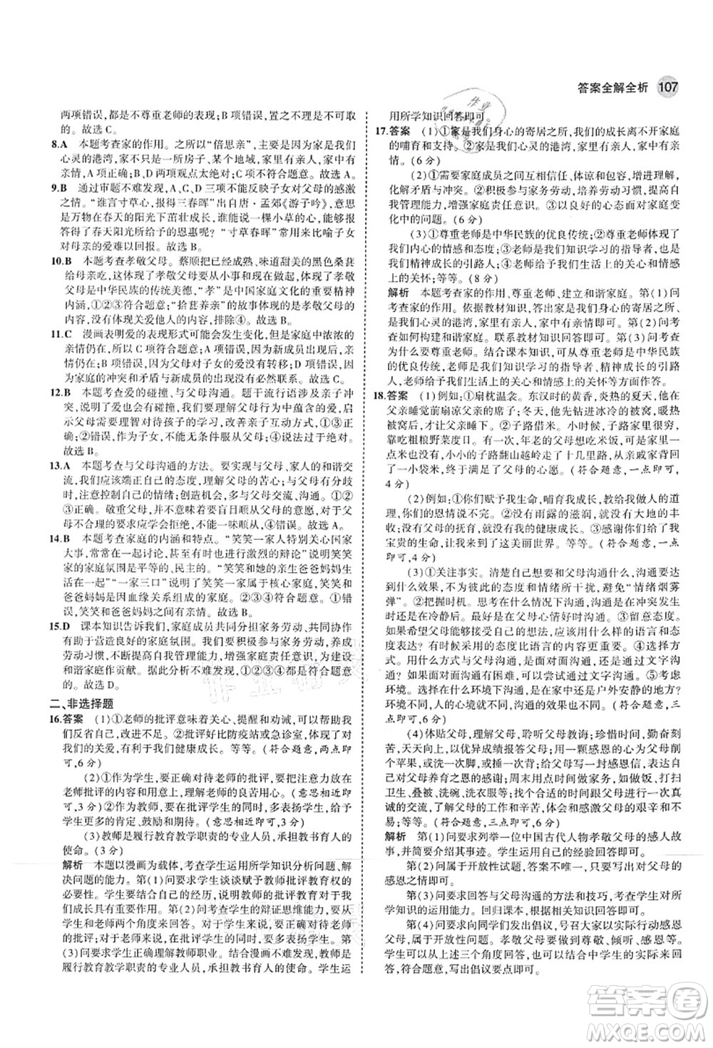 教育科學(xué)出版社2021秋5年中考3年模擬七年級(jí)道德與法治上冊(cè)人教版答案