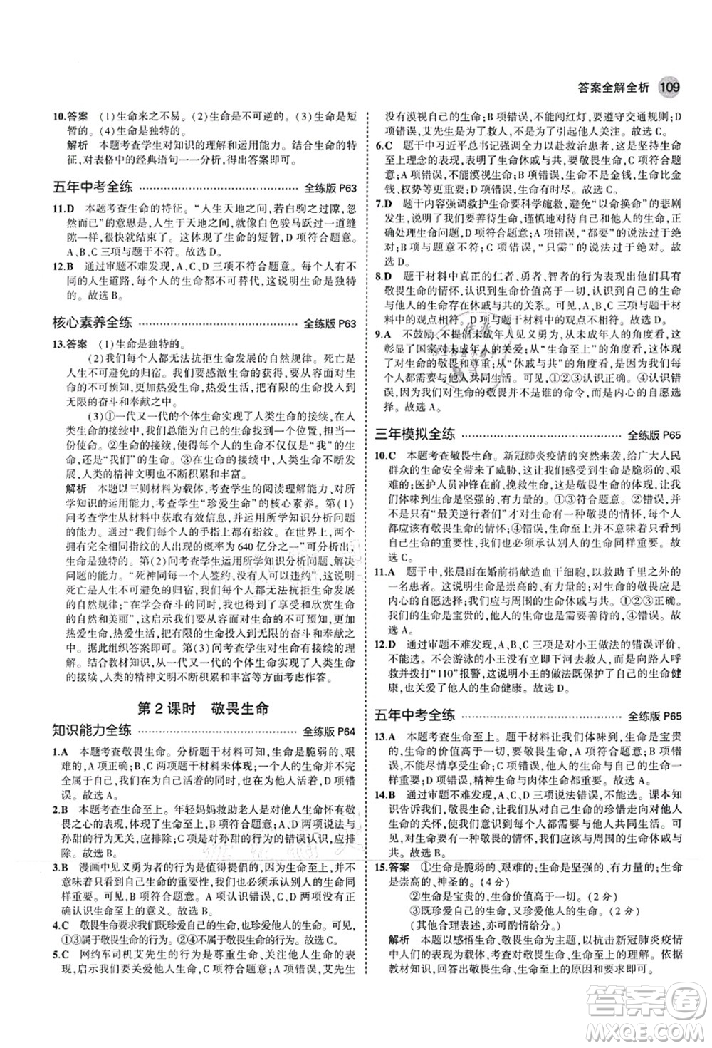 教育科學(xué)出版社2021秋5年中考3年模擬七年級(jí)道德與法治上冊(cè)人教版答案