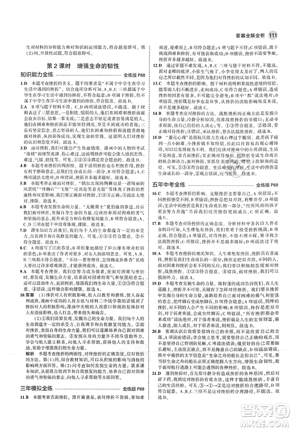教育科學(xué)出版社2021秋5年中考3年模擬七年級(jí)道德與法治上冊(cè)人教版答案