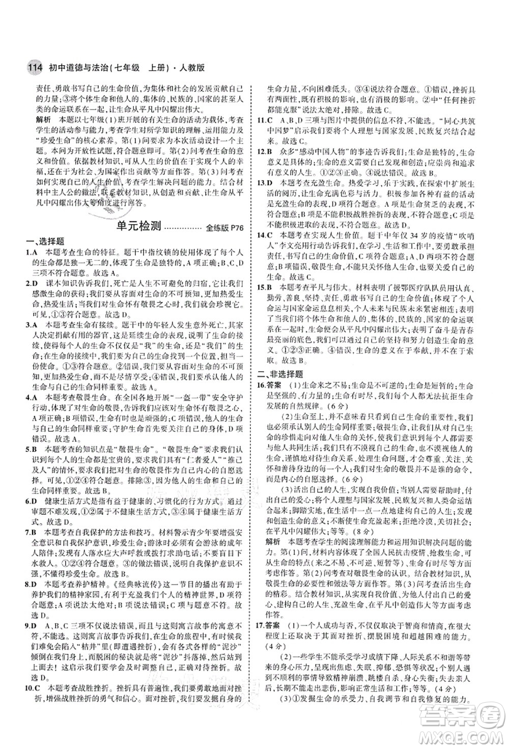 教育科學(xué)出版社2021秋5年中考3年模擬七年級(jí)道德與法治上冊(cè)人教版答案