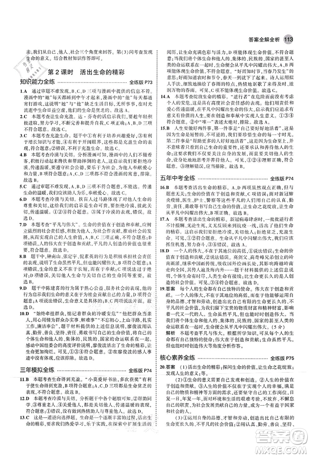 教育科學(xué)出版社2021秋5年中考3年模擬七年級(jí)道德與法治上冊(cè)人教版答案
