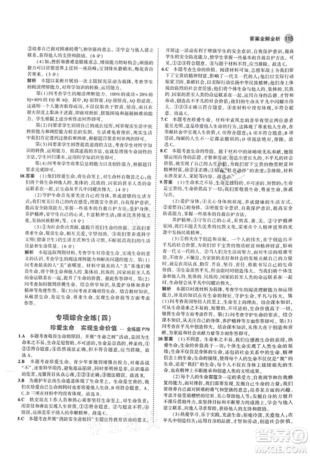 教育科學(xué)出版社2021秋5年中考3年模擬七年級(jí)道德與法治上冊(cè)人教版答案