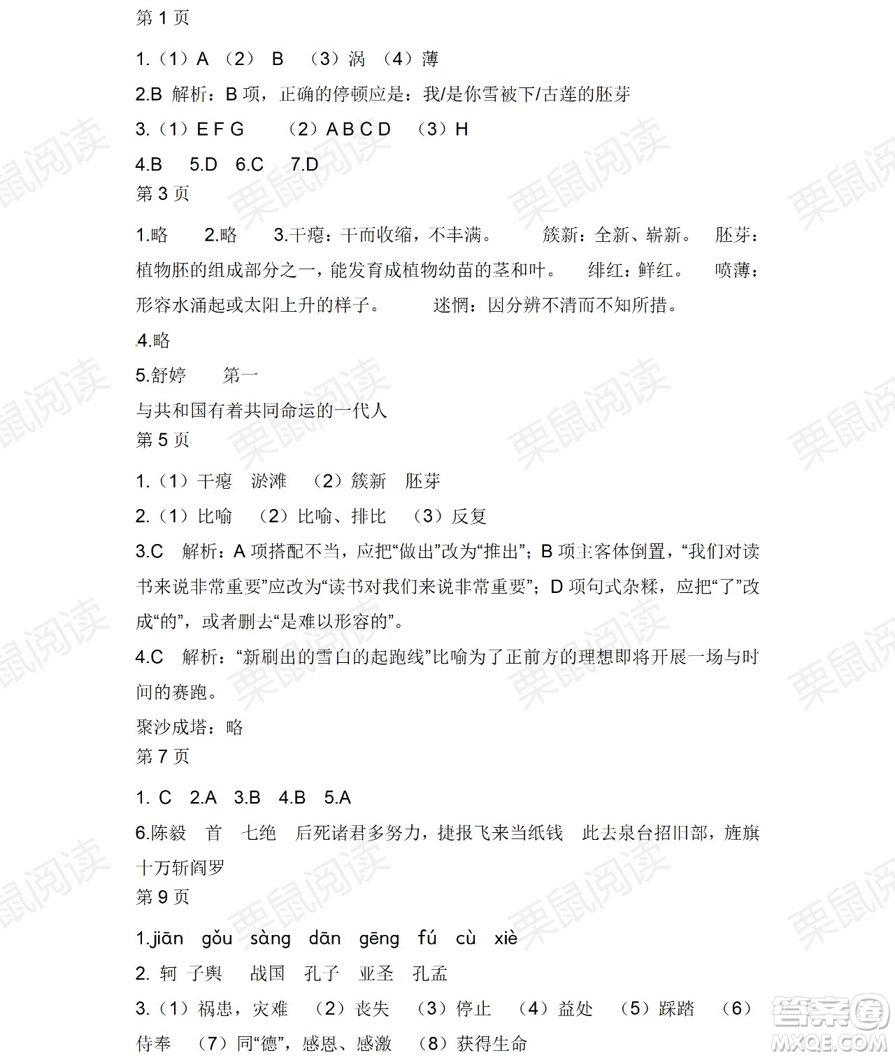 黑龍江少年兒童出版社2021暑假Happy假日九年級語文人教版答案