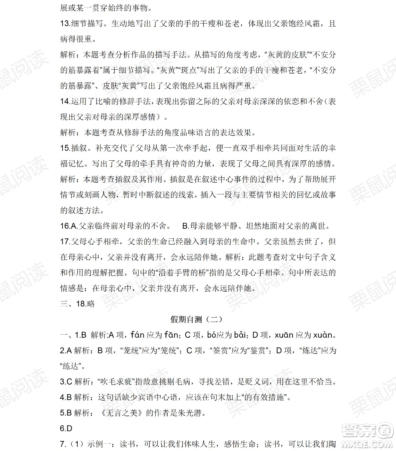 黑龍江少年兒童出版社2021暑假Happy假日九年級語文人教版答案