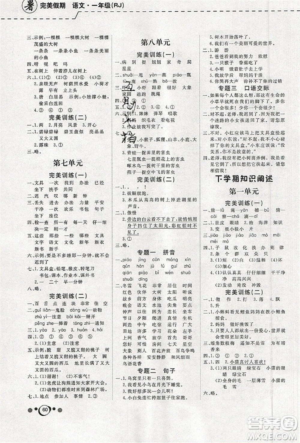 延邊教育出版社2021年度總復習快樂假期1升2語文RJ人教版答案