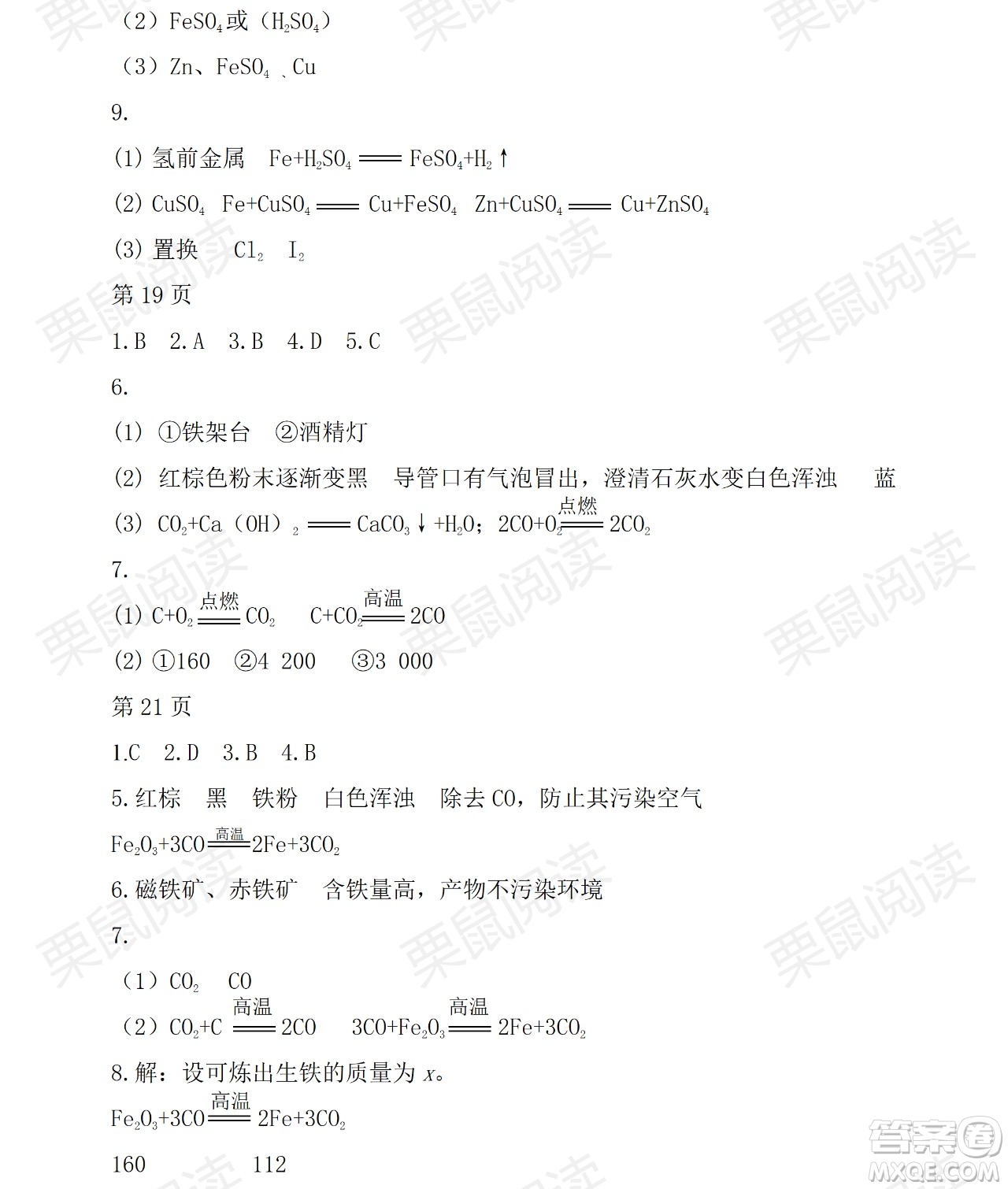 黑龍江少年兒童出版社2021暑假Happy假日九年級(jí)化學(xué)人教版答案