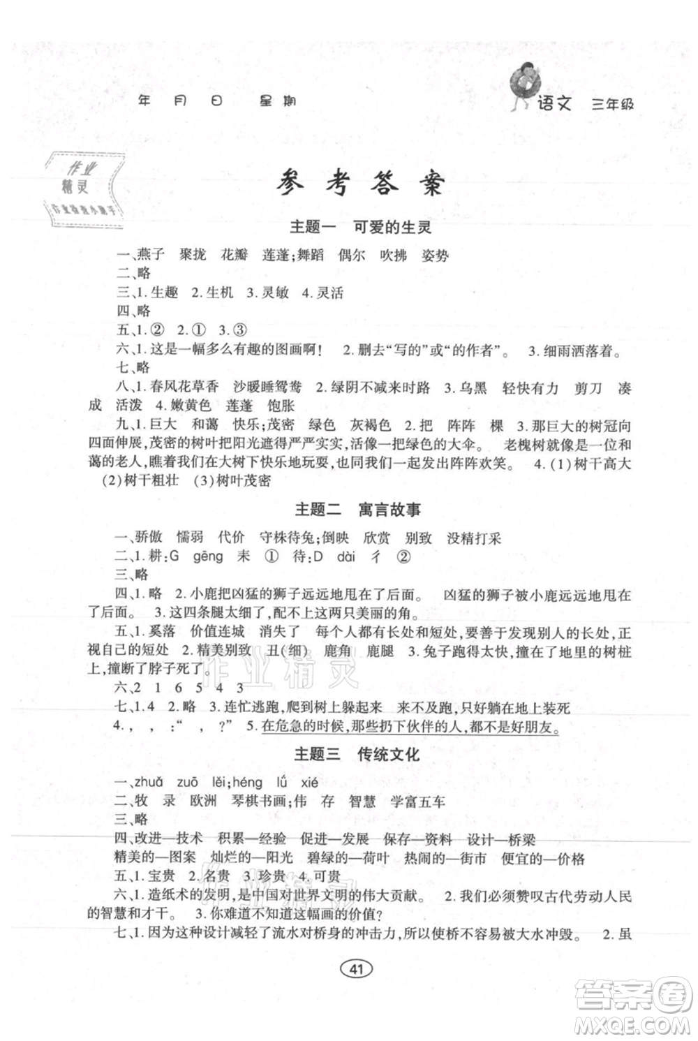 上海交通大學(xué)出版社2021假期作業(yè)暑假三年級(jí)語文人教版參考答案