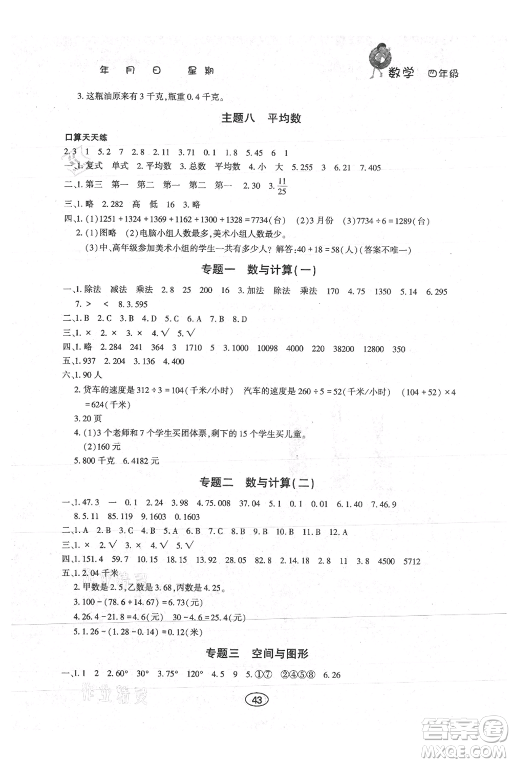 上海交通大學(xué)出版社2021假期作業(yè)暑假四年級(jí)數(shù)學(xué)西師版參考答案
