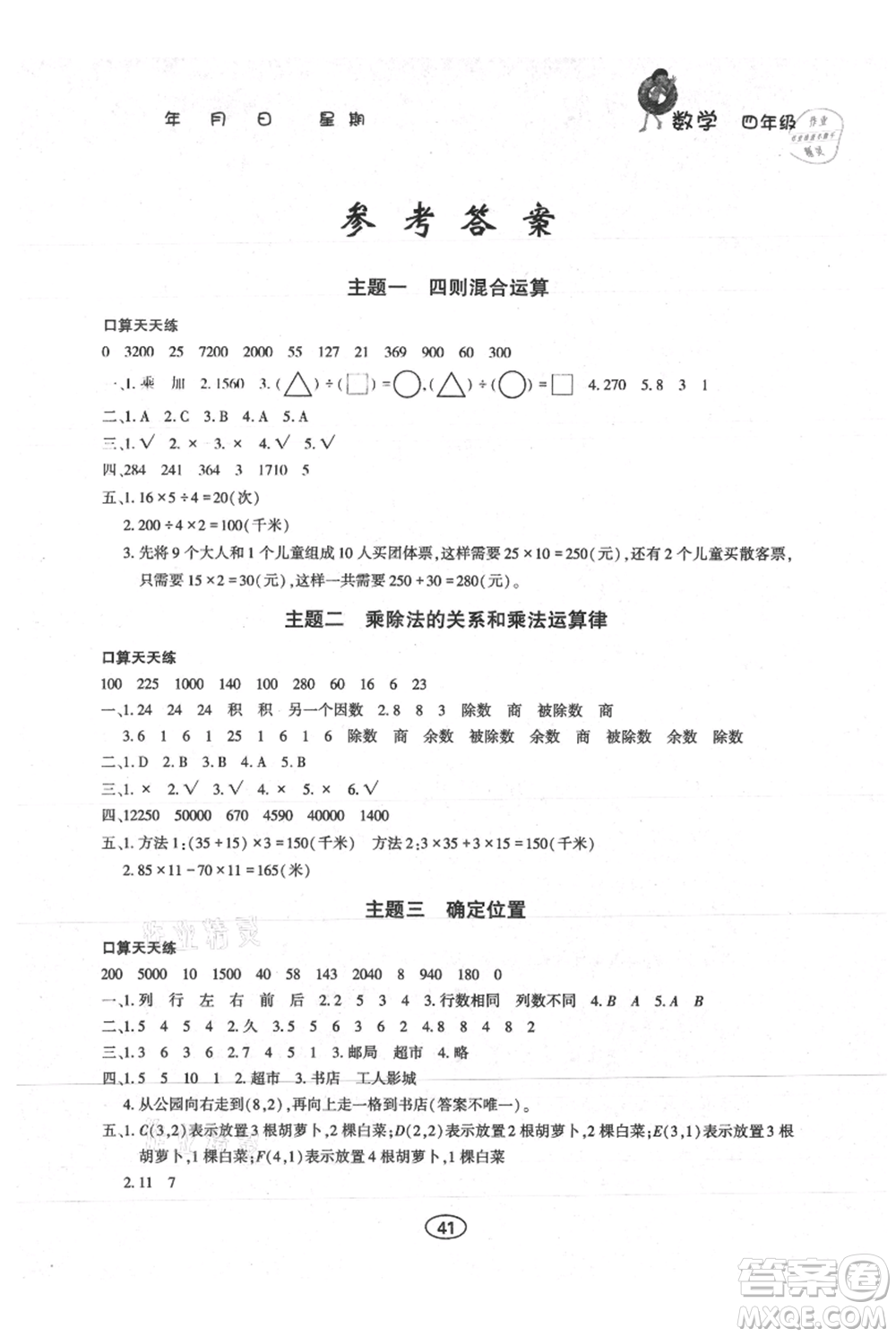 上海交通大學(xué)出版社2021假期作業(yè)暑假四年級(jí)數(shù)學(xué)西師版參考答案