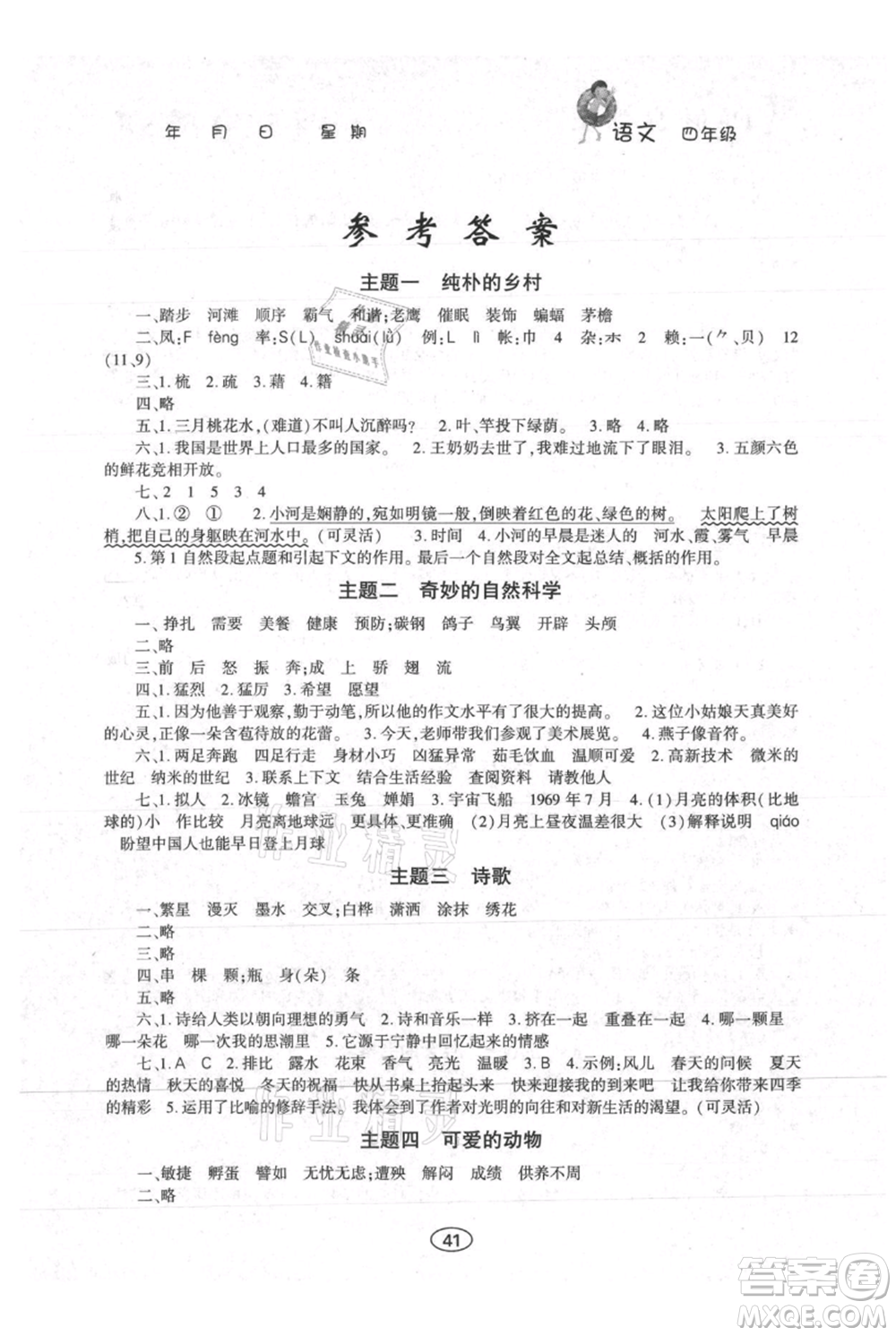 上海交通大學出版社2021假期作業(yè)暑假四年級語文人教版參考答案