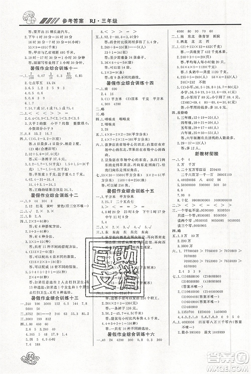 延邊教育出版社2021年度總復習快樂假期3升4數(shù)學RJ人教版答案
