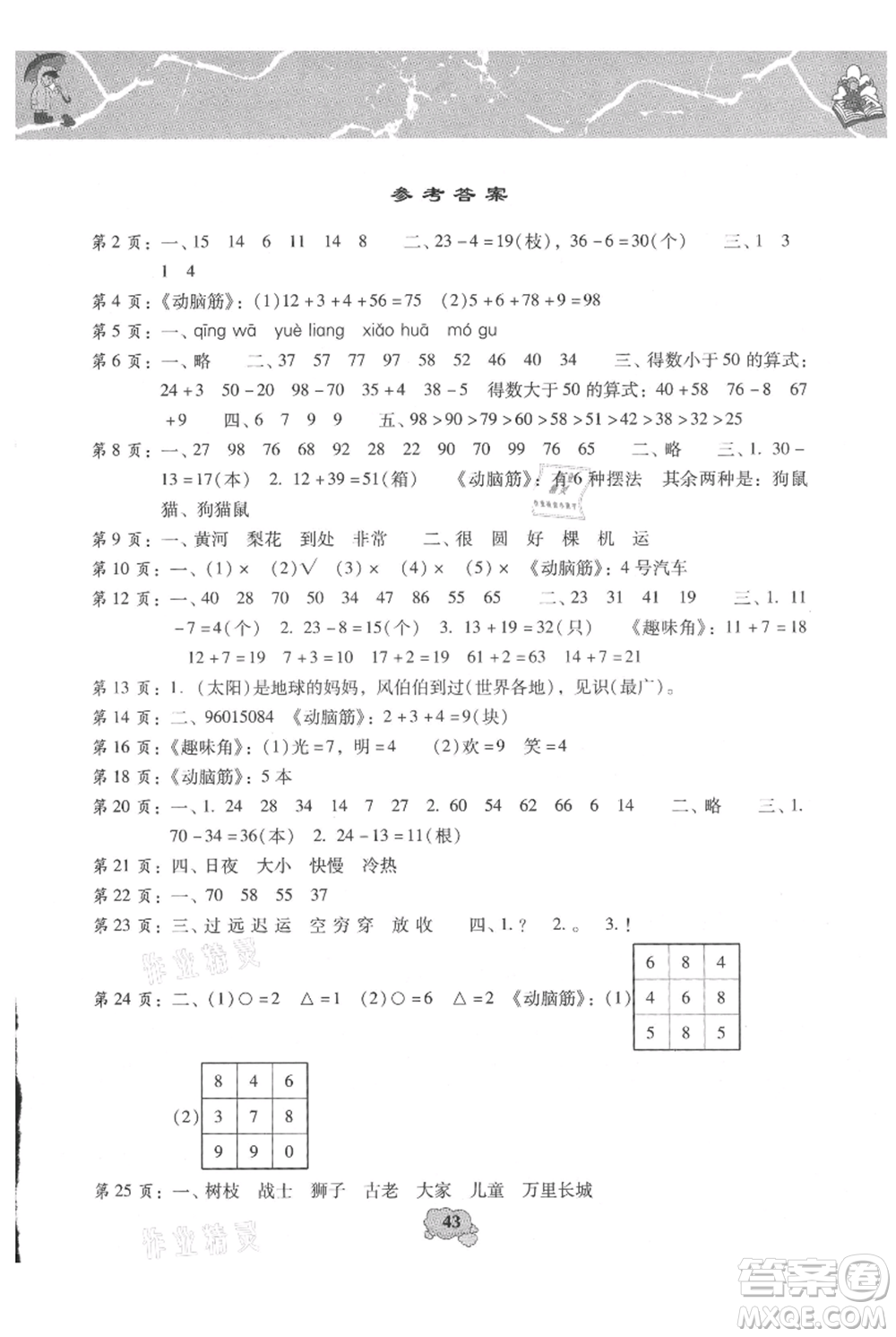 中國少年兒童出版社2021暑假天地暑假園地一年級合訂本通用版參考答案