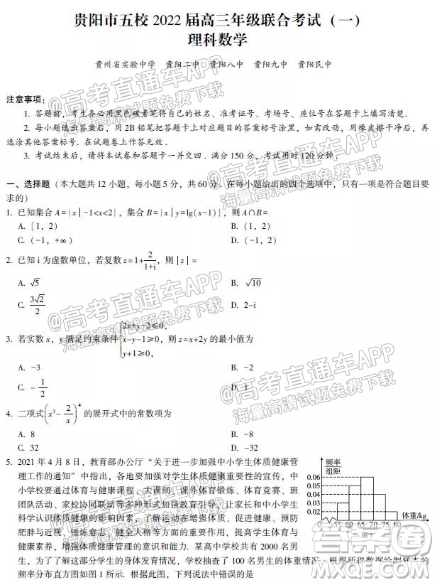 貴陽市五校2022屆高三年級聯(lián)合考試一理科數(shù)學試題及答案