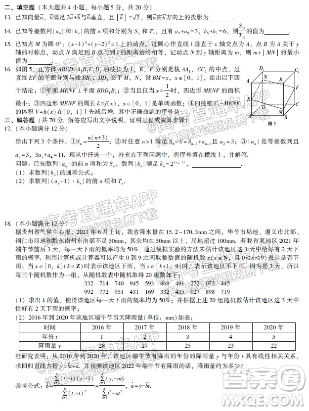 貴陽市五校2022屆高三年級聯(lián)合考試一理科數(shù)學試題及答案