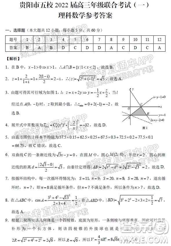 貴陽市五校2022屆高三年級聯(lián)合考試一理科數(shù)學試題及答案