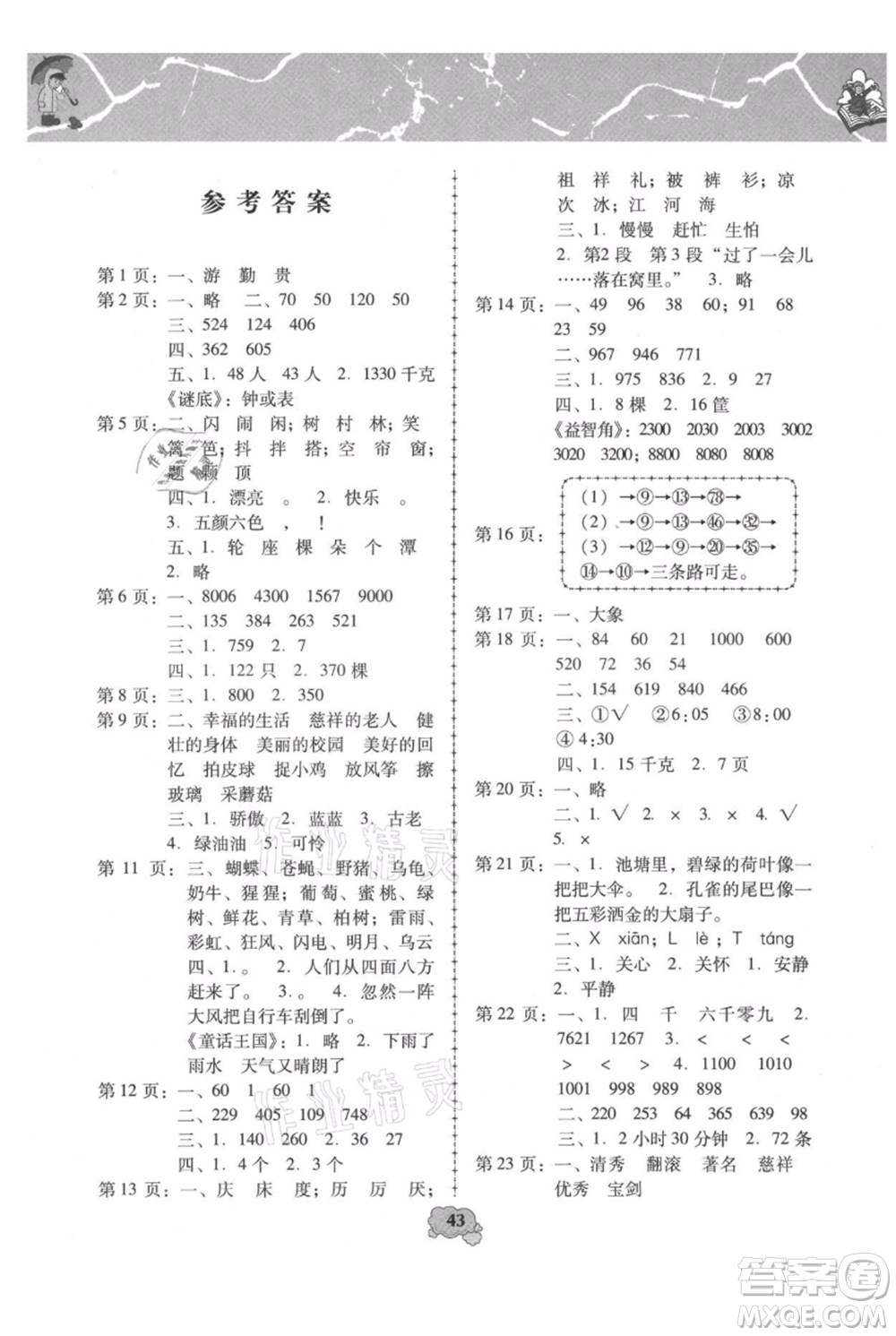 中國少年兒童出版社2021暑假天地暑假園地二年級(jí)合訂本通用版參考答案