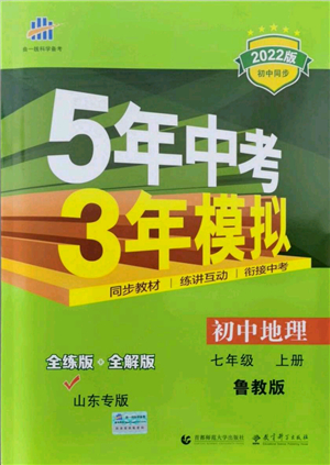 教育科學出版社2021秋5年中考3年模擬七年級地理上冊魯教版山東專版答案