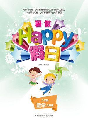 黑龍江少年兒童出版社2021暑假Happy假日八年級數學人教版答案