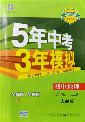 教育科學出版社2021秋5年中考3年模擬七年級地理上冊人教版答案