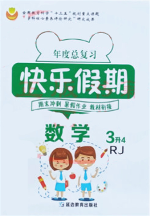 延邊教育出版社2021年度總復習快樂假期3升4數(shù)學RJ人教版答案