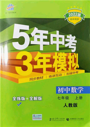 教育科學(xué)出版社2021秋5年中考3年模擬七年級數(shù)學(xué)上冊人教版答案