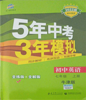 教育科學(xué)出版社2021秋5年中考3年模擬七年級(jí)英語(yǔ)上冊(cè)牛津版答案