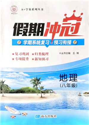 南方出版社2021假期沖冠學期系統復習預習銜接八年級地理人教版答案