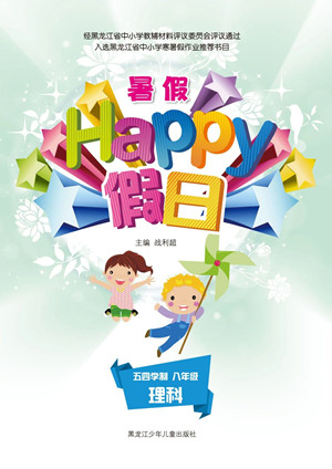 黑龍江少年兒童出版社2021暑假Happy假日五四學(xué)制八年級理科答案