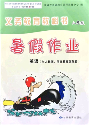 甘肅教育出版社2021義務(wù)教育教科書(shū)暑假作業(yè)八年級(jí)英語(yǔ)人教版河北教育版答案