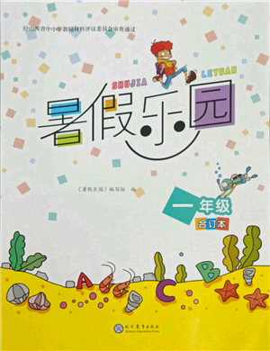 現(xiàn)代教育出版社2021暑假樂園一年級(jí)合訂本通用版參考答案
