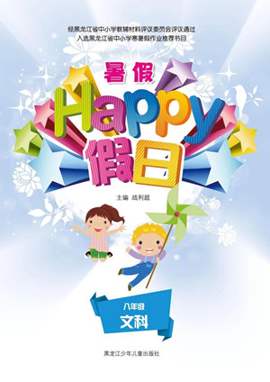 黑龍江少年兒童出版社2021暑假Happy假日八年級文科答案