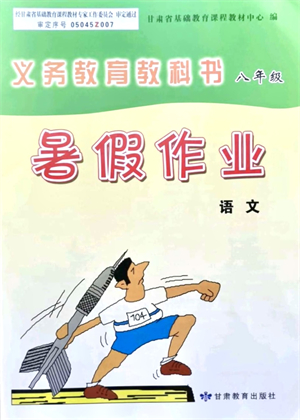 甘肅教育出版社2021義務教育教科書暑假作業(yè)八年級語文通用版答案