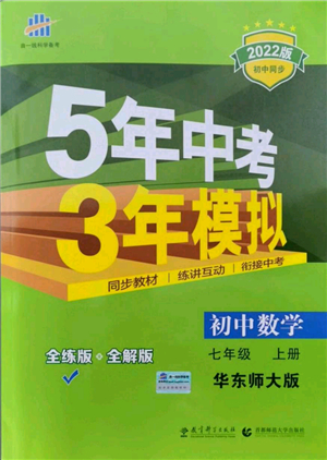 教育科學(xué)出版社2021秋5年中考3年模擬七年級(jí)數(shù)學(xué)上冊(cè)華東師大版答案