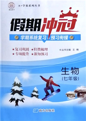 南方出版社2021假期沖冠學(xué)期系統(tǒng)復(fù)習(xí)預(yù)習(xí)銜接七年級生物人教版答案
