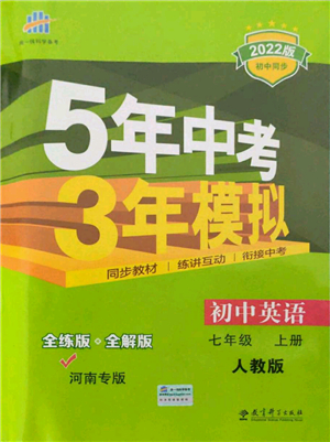 教育科學(xué)出版社2021秋5年中考3年模擬七年級(jí)英語(yǔ)上冊(cè)人教版河南專版答案