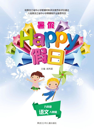 黑龍江少年兒童出版社2021暑假Happy假日九年級語文人教版答案