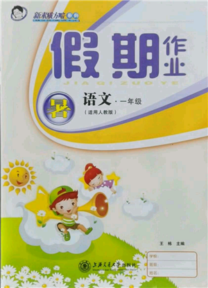 上海交通大學出版社2021假期作業(yè)暑假一年級語文人教版參考答案