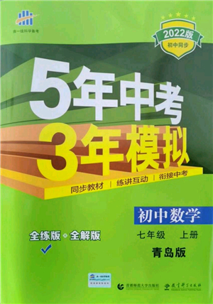 教育科學(xué)出版社2021秋5年中考3年模擬七年級數(shù)學(xué)上冊青島版答案