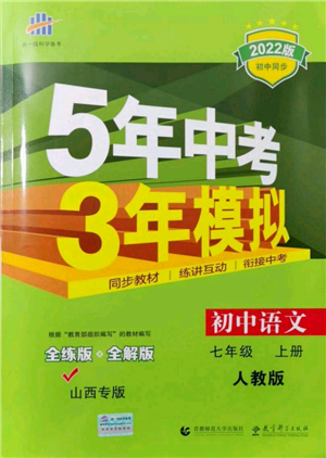 教育科學(xué)出版社2021秋5年中考3年模擬七年級(jí)語(yǔ)文上冊(cè)人教版山西專版答案