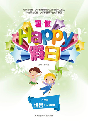 黑龍江少年兒童出版社2021暑假Happy假日五四學(xué)制八年級(jí)綜合七臺(tái)河專用答案