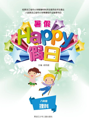 黑龍江少年兒童出版社2021暑假Happy假日八年級理科答案
