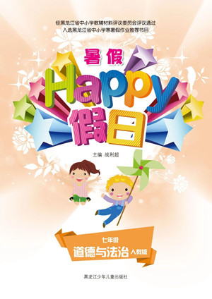 黑龍江少年兒童出版社2021暑假Happy假日七年級(jí)道德與法治人教版答案