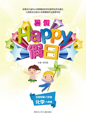 黑龍江少年兒童出版社2021暑假Happy假日八年級(jí)化學(xué)人教版答案