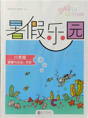 現(xiàn)代教育出版社2021暑假樂(lè)園八年級(jí)道德與法治歷史合訂本通用版參考答案