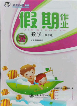 上海交通大學(xué)出版社2021假期作業(yè)暑假四年級(jí)數(shù)學(xué)西師版參考答案