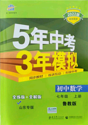教育科學(xué)出版社2021秋5年中考3年模擬七年級(jí)數(shù)學(xué)上冊(cè)魯教版山東專版答案