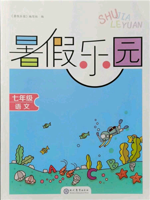 現(xiàn)代教育出版社2021暑假樂園七年級語文人教版參考答案