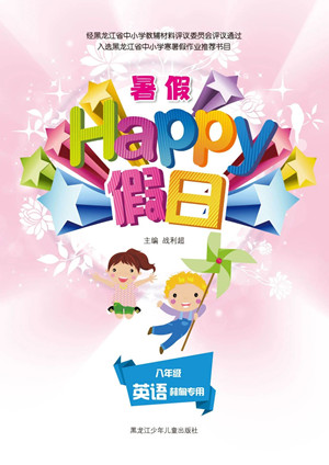 黑龍江少年兒童出版社2021暑假Happy假日八年級(jí)英語林甸專用答案
